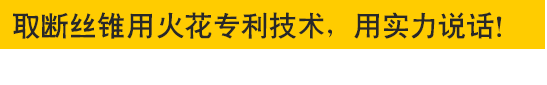 取斷絲錐專(zhuān)用火花機(jī)—專(zhuān)利技術(shù)，用實(shí)力說(shuō)話(huà)！取斷絲錐專(zhuān)用火花機(jī)—專(zhuān)利技術(shù)，用實(shí)力說(shuō)話(huà)！