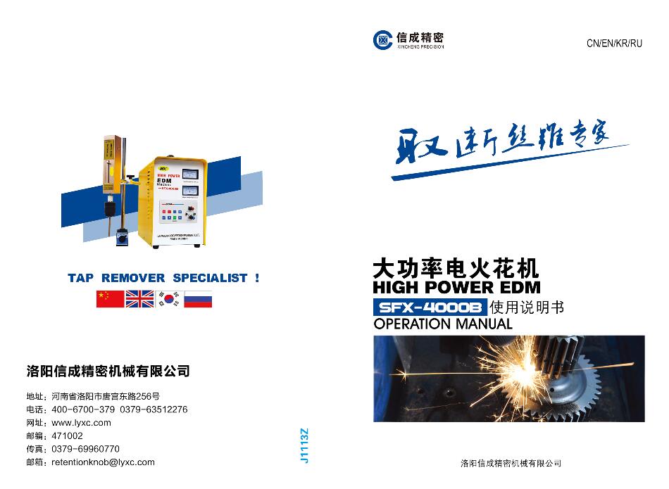 SFX-4000B火花機(jī)“四國(guó)語(yǔ)言”說(shuō)明書(shū)