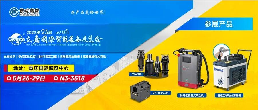 信成BMT刀座、主軸拉爪亮相第23屆重慶立嘉展