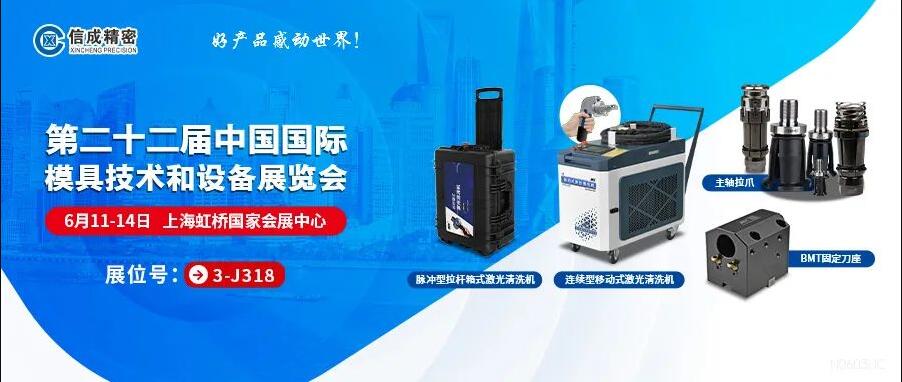 信成激光設(shè)備、BMT刀座、拉爪亮相22屆上海模具展