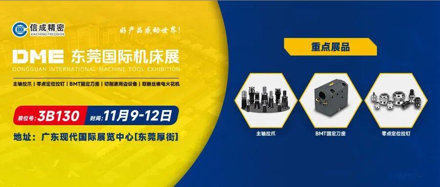 信成BMT刀座、主軸拉爪亮相DME東莞國(guó)際機(jī)床展
