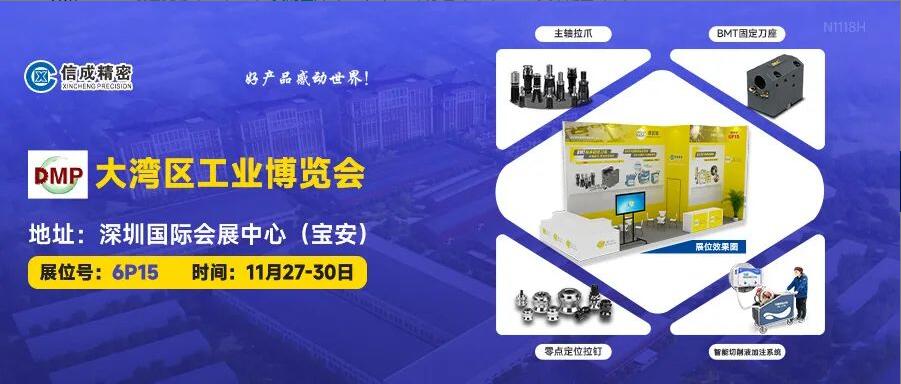 信成BMT刀座、主軸拉爪亮相DMP大灣區(qū)工業(yè)博覽會(huì)