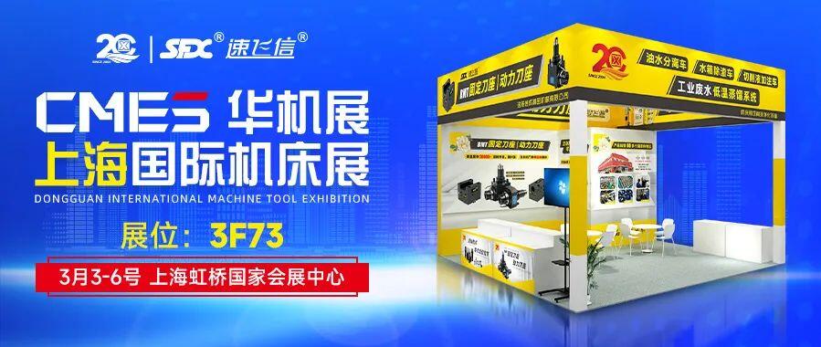 開年首展，信成攜新品動力刀座與您相約上海國際機(jī)床展！