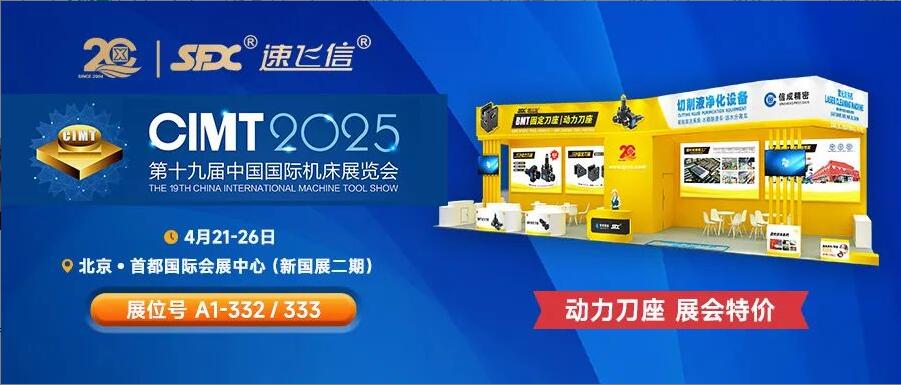 信成百平展位盛裝亮相北京機(jī)床展，動(dòng)力刀座***特惠！