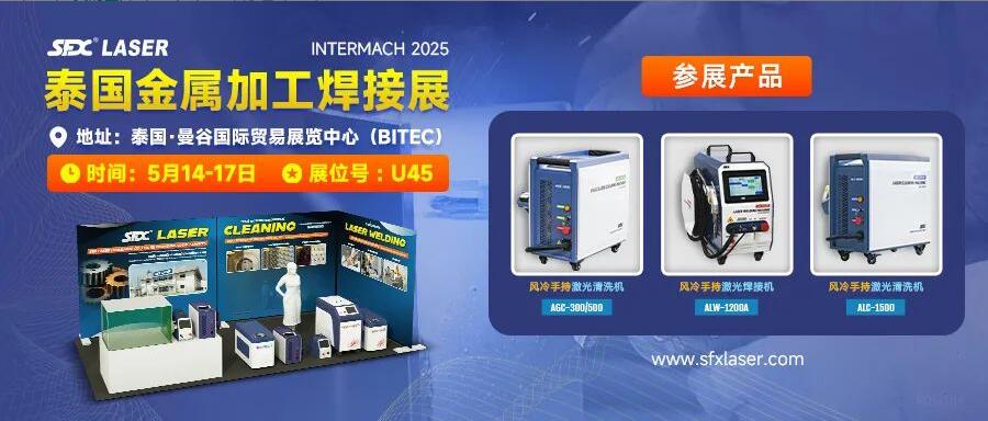 5月14-17日，信成攜激光爆品亮相泰國(guó)金屬加工焊接展！