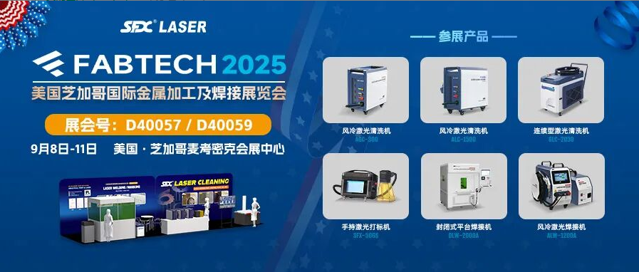 9月8-11日，速飛信激光清洗系列產(chǎn)品亮相芝加哥FABTECH展！