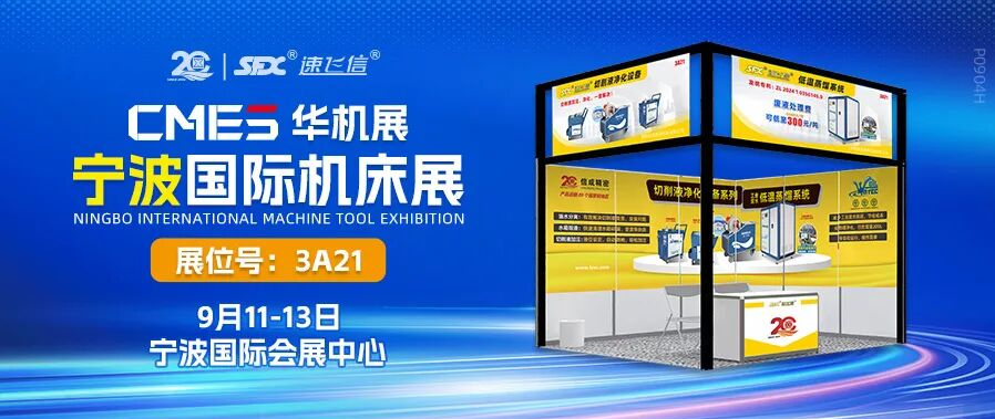 9月11-13日，信成攜切削液凈化設(shè)備系列亮相寧波機(jī)床展！