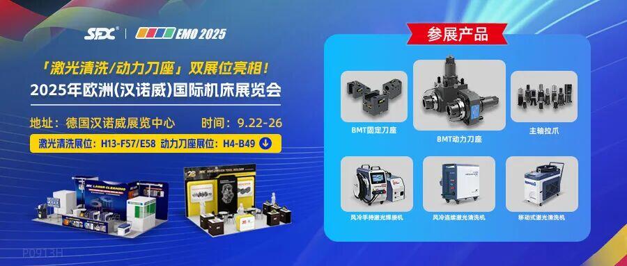 德國(guó)EMO 2025 | 信成激光清洗/動(dòng)力刀座雙展位亮相！
