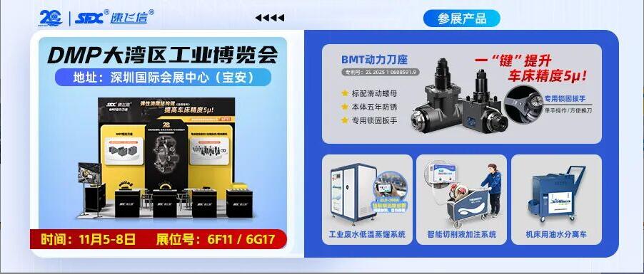 11月5-8日，信成雙展位亮相深圳DMP大灣區(qū)工業(yè)博覽會(huì)