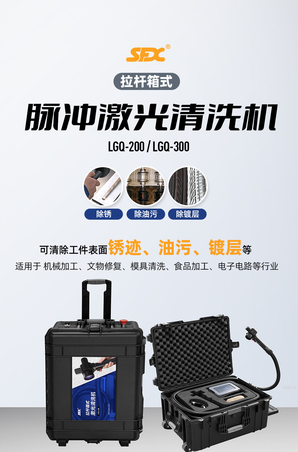 【定稿】內(nèi)貿(mào)-sfx--便攜式脈沖激光清洗機-詳情-O0731-牛力_01.jpg