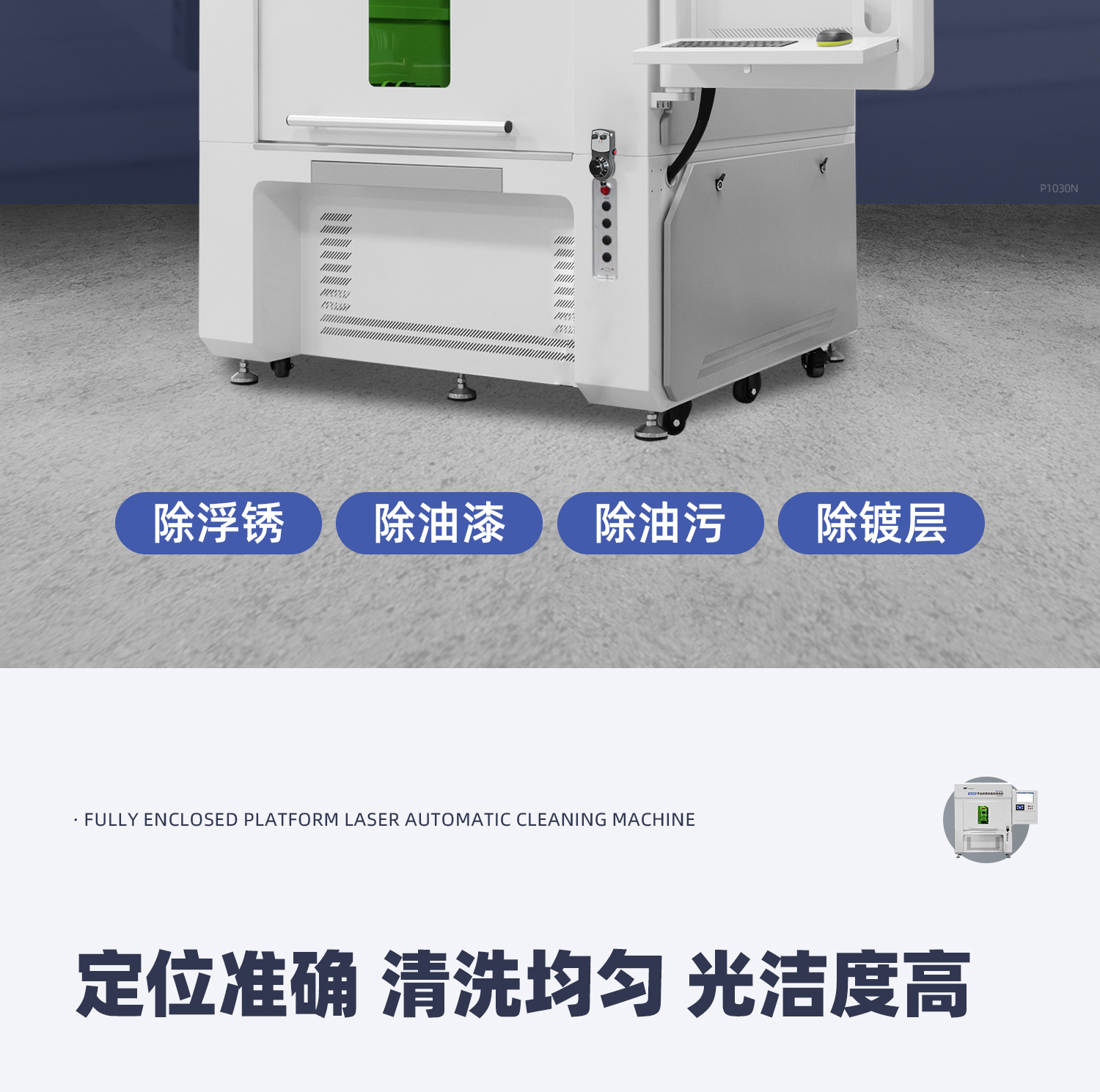 【定稿】全封閉平臺式激光清洗機(jī)-詳情-P1030-牛力_02.jpg