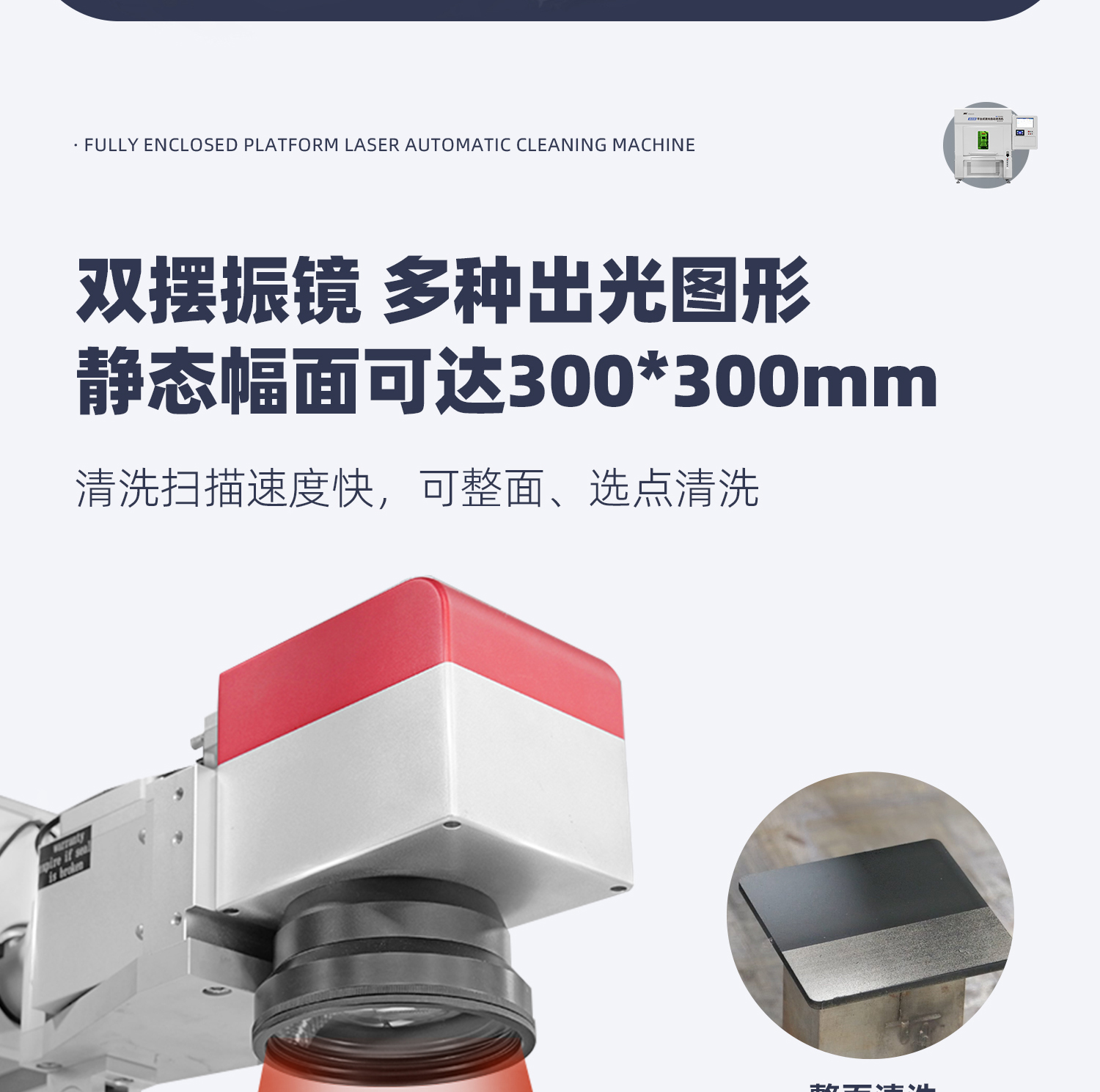 【定稿】全封閉平臺式激光清洗機(jī)-詳情-P1030-牛力_08.jpg