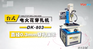 臺式電火花穿孔機(jī)直徑0.3mm穿孔演示視頻