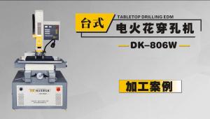 DK-806W電火花穿孔機(jī)穿42鉻鉬材質(zhì)
