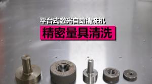 平臺(tái)清洗機(jī)清洗精密量具