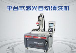 平臺(tái)式激光自動(dòng)清洗機(jī)
