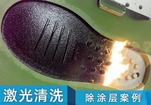 激光清洗機(jī)除涂層案例