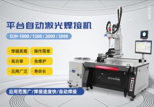 平臺(tái)自動(dòng)激光焊接機(jī)