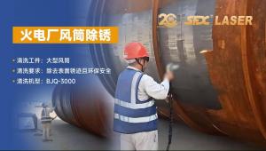 BJQ-3000火電廠風(fēng)筒除銹案例